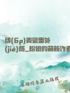 縱情(6p)姜瓷番外結(jié)局