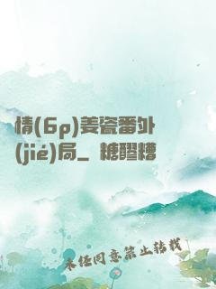 縱情(6p)姜瓷番外結(jié)局