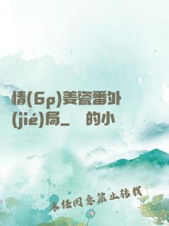 縱情(6p)姜瓷番外結(jié)局