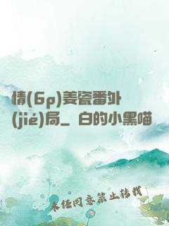 縱情(6p)姜瓷番外結(jié)局