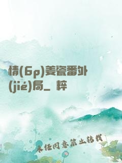 縱情(6p)姜瓷番外結(jié)局