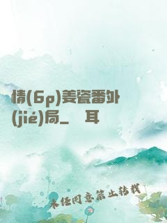 縱情(6p)姜瓷番外結(jié)局