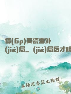 縱情(6p)姜瓷番外結(jié)局
