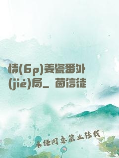 縱情(6p)姜瓷番外結(jié)局