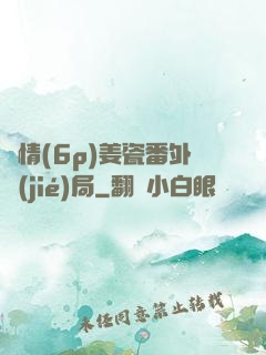 縱情(6p)姜瓷番外結(jié)局