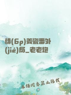 縱情(6p)姜瓷番外結(jié)局