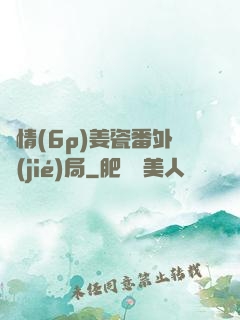 縱情(6p)姜瓷番外結(jié)局