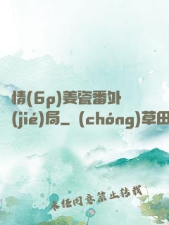 縱情(6p)姜瓷番外結(jié)局