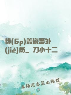 縱情(6p)姜瓷番外結(jié)局