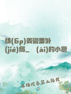 縱情(6p)姜瓷番外結(jié)局