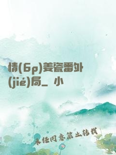 縱情(6p)姜瓷番外結(jié)局