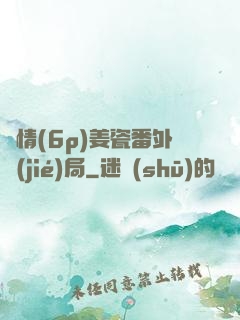 縱情(6p)姜瓷番外結(jié)局