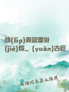 縱情(6p)姜瓷番外結(jié)局