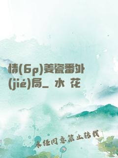 縱情(6p)姜瓷番外結(jié)局