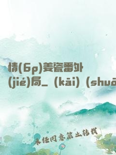 縱情(6p)姜瓷番外結(jié)局