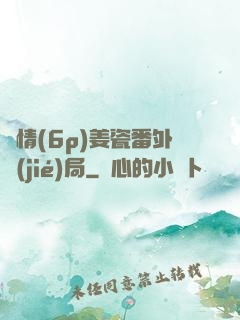 縱情(6p)姜瓷番外結(jié)局
