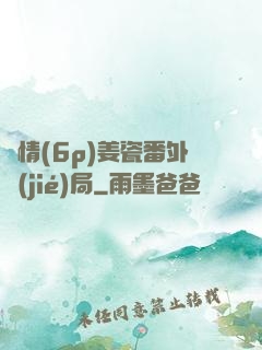 縱情(6p)姜瓷番外結(jié)局