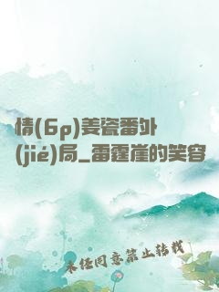 縱情(6p)姜瓷番外結(jié)局