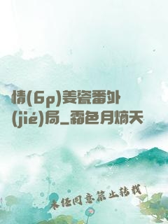 縱情(6p)姜瓷番外結(jié)局