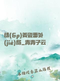 縱情(6p)姜瓷番外結(jié)局