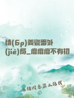 縱情(6p)姜瓷番外結(jié)局