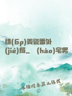 縱情(6p)姜瓷番外結(jié)局