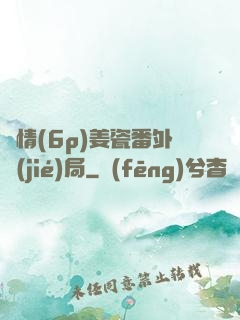 縱情(6p)姜瓷番外結(jié)局