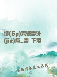 縱情(6p)姜瓷番外結(jié)局