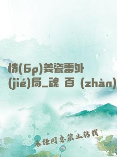 縱情(6p)姜瓷番外結(jié)局