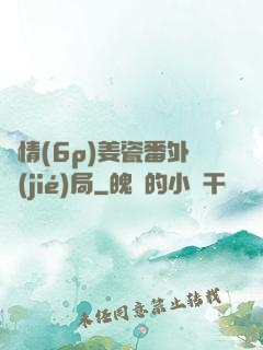 縱情(6p)姜瓷番外結(jié)局