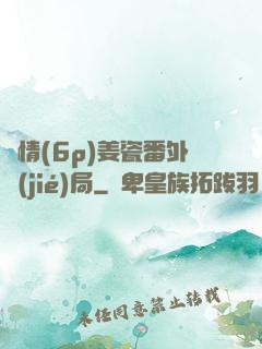縱情(6p)姜瓷番外結(jié)局