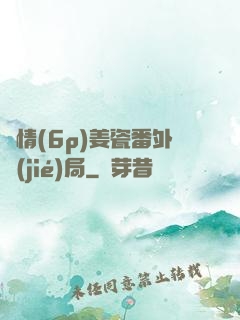 縱情(6p)姜瓷番外結(jié)局
