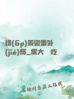 縱情(6p)姜瓷番外結(jié)局