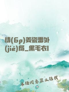 縱情(6p)姜瓷番外結(jié)局