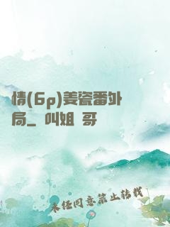 縱情(6p)姜瓷番外結局