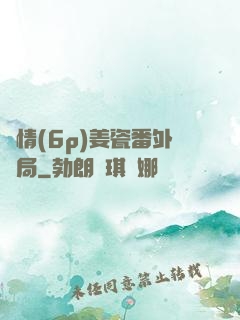 縱情(6p)姜瓷番外結局