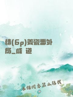 縱情(6p)姜瓷番外結局