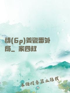 縱情(6p)姜瓷番外結局