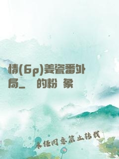 縱情(6p)姜瓷番外結局