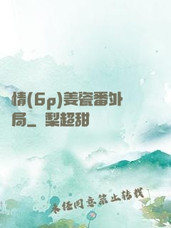 縱情(6p)姜瓷番外結局