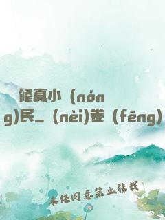 縱橫修真小農(nóng)民