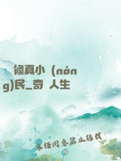 縱橫修真小農(nóng)民