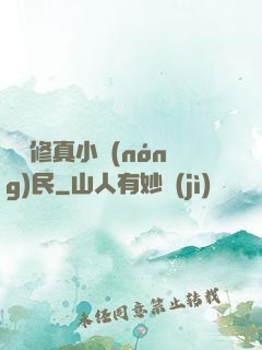 縱橫修真小農(nóng)民