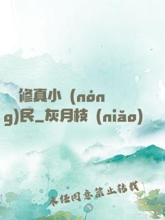 縱橫修真小農(nóng)民
