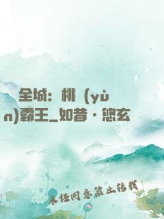 縱橫全城：桃運(yùn)霸王