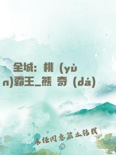 縱橫全城：桃運(yùn)霸王