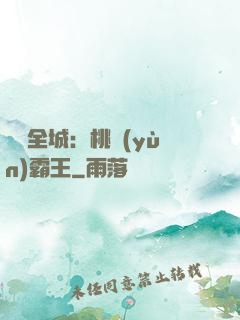 縱橫全城：桃運(yùn)霸王