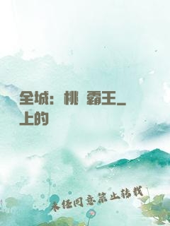 縱橫全城：桃運霸王