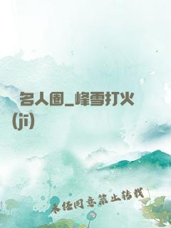 縱橫名人圈