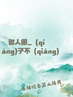 縱橫名人圈